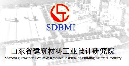 山东省建筑材料工业设计研究院 